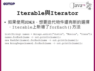 Comparable與Comparator
• Comparator介面需要實作的只有一個
compare()方法
• JDK8在List上增加了sort()方法，可接受
Comparator實例
 