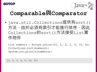 Comparable與Comparator
• 如果有個List中某些索引處包括null，現
在你打算讓那些null排在最前頭，之後依字
串的長度由大到小排序
 