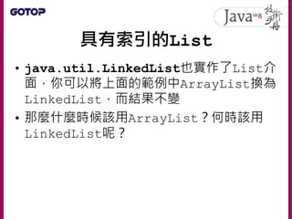 具有索引的List
• LinkedList在實作List介面時，採用了鏈
結（Link）結構
 