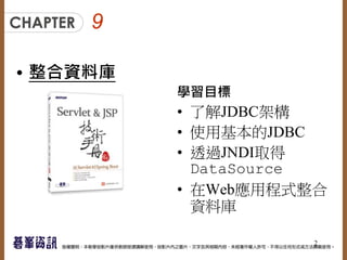 9
• 整合資料庫
學習目標
• 了解JDBC架構
• 使用基本的JDBC
• 透過JNDI取得
DataSource
• 在Web應用程式整合
資料庫
2
 