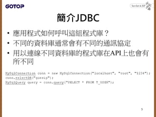 簡介JDBC
• 應用程式如何呼叫這組程式庫？
• 不同的資料庫通常會有不同的通訊協定
• 用以連線不同資料庫的程式庫在API上也會有
所不同
5
 