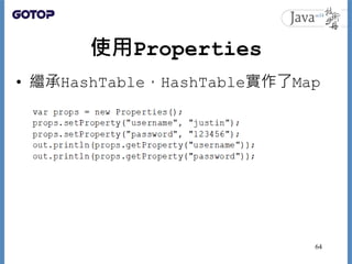 使用Properties
• 繼承HashTable，HashTable實作了Map
64
 