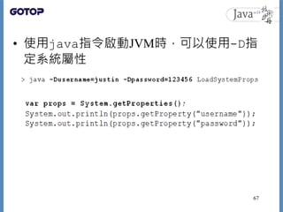 • 使用java指令啟動JVM時，可以使用-D指
定系統屬性
67
 