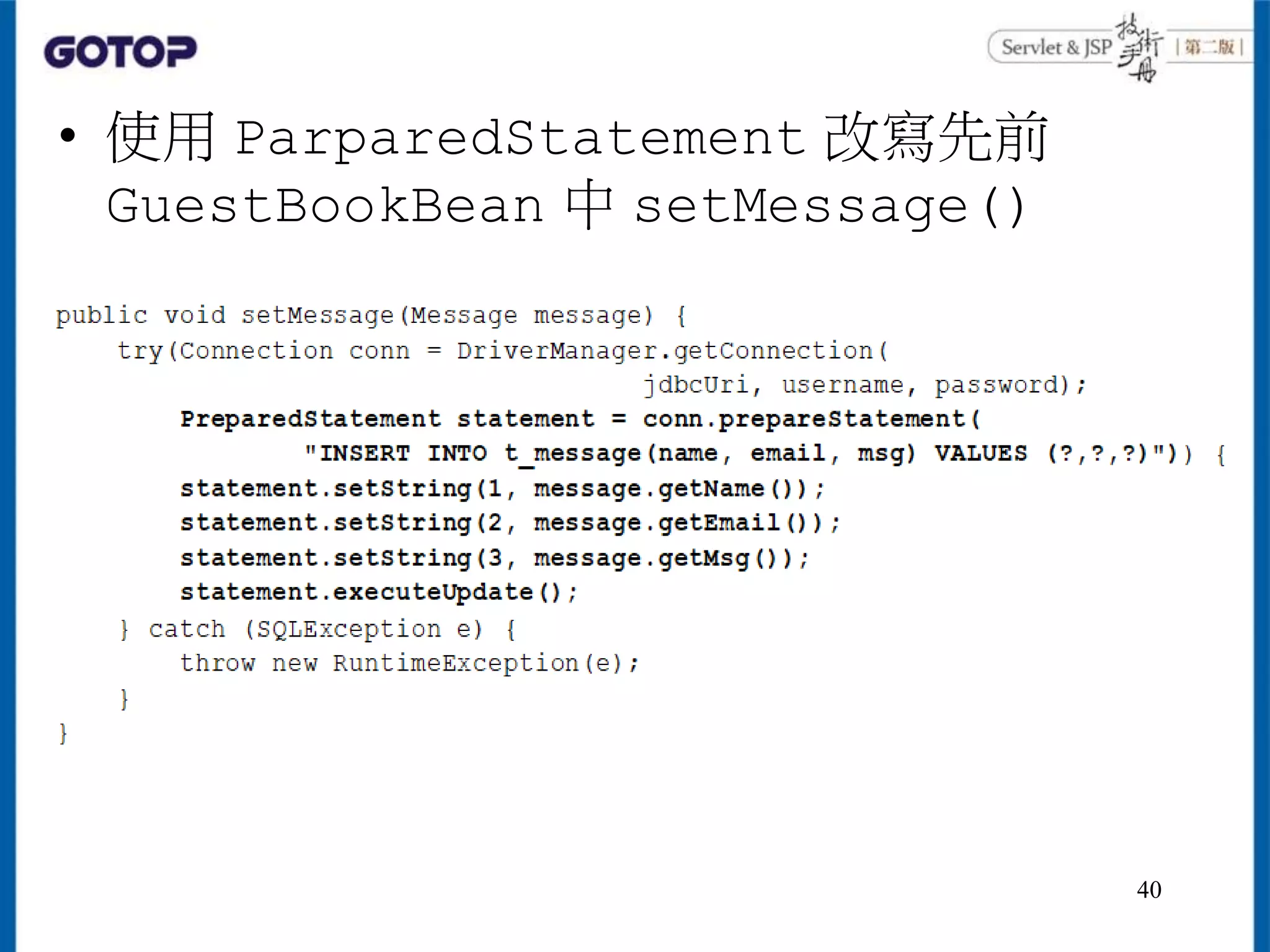 • 使用 ParparedStatement 改寫先前
GuestBookBean 中 setMessage()
40
 
