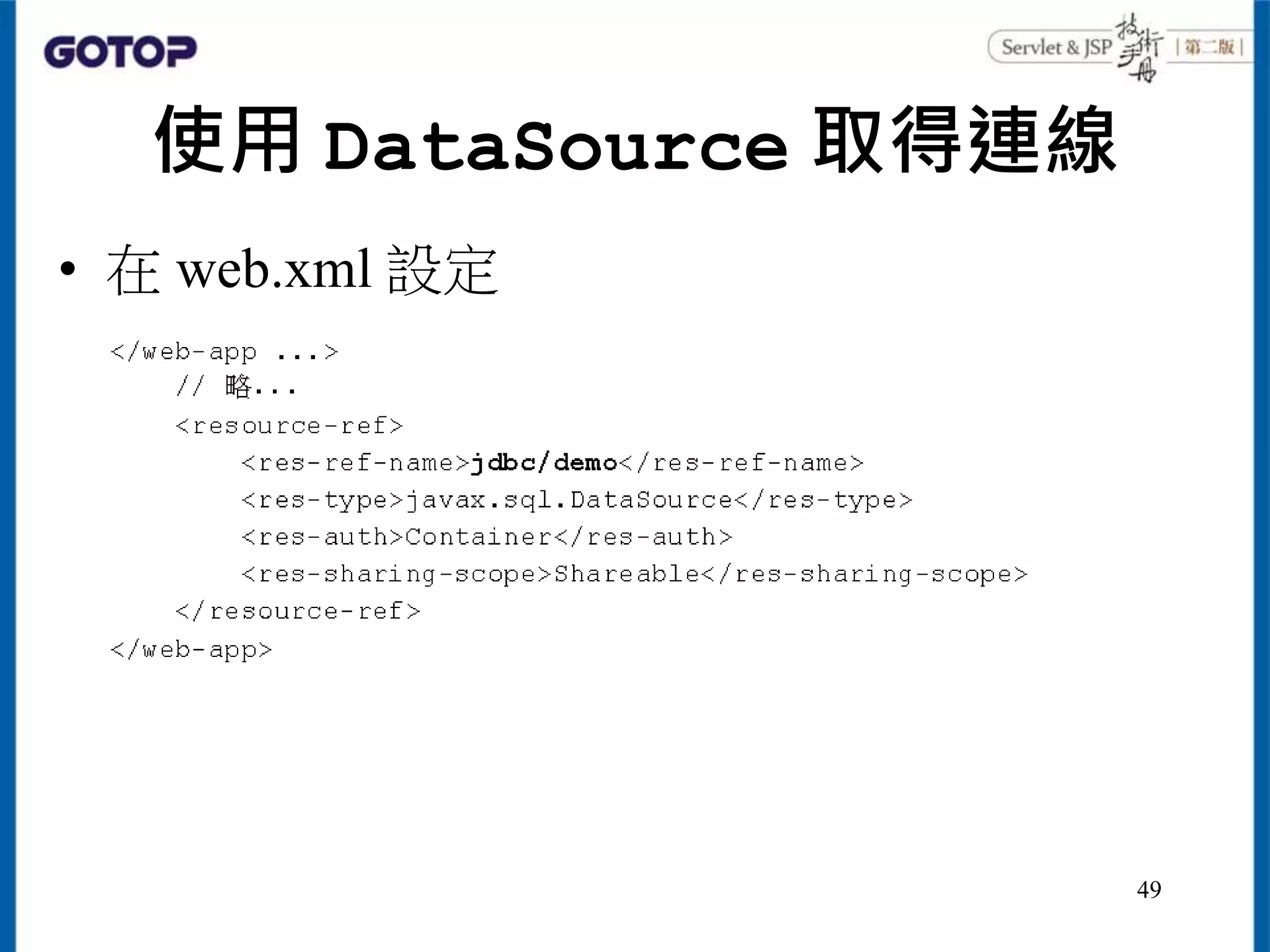 使用 DataSource 取得連線
• 在 web.xml 設定
49
 