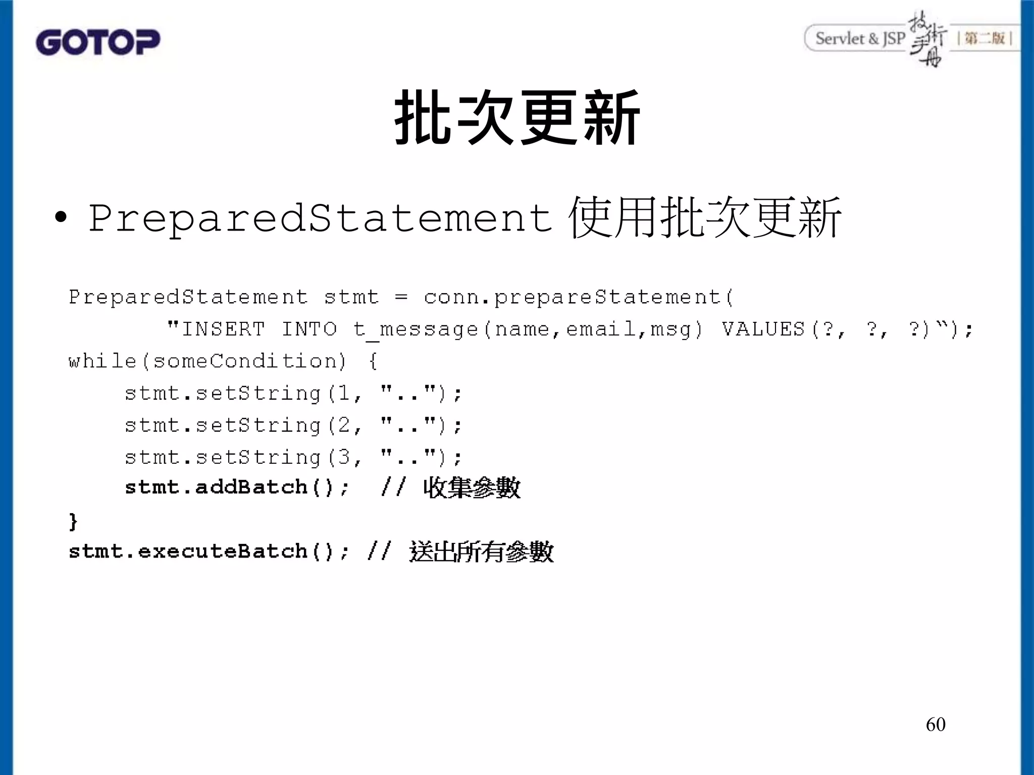 批次更新
• PreparedStatement 使用批次更新
60
 