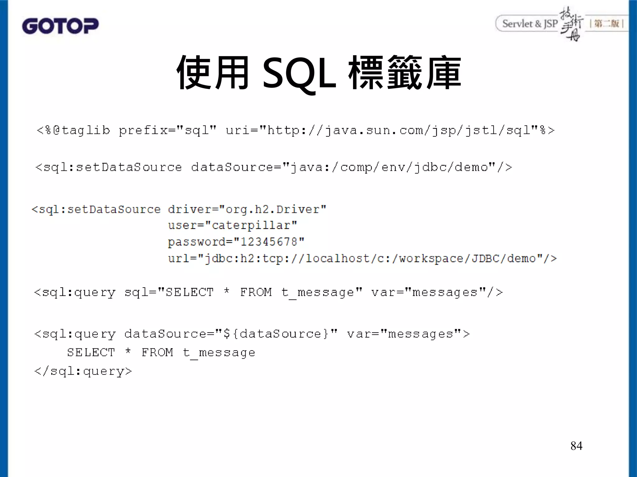 使用 SQL 標籤庫
84
 