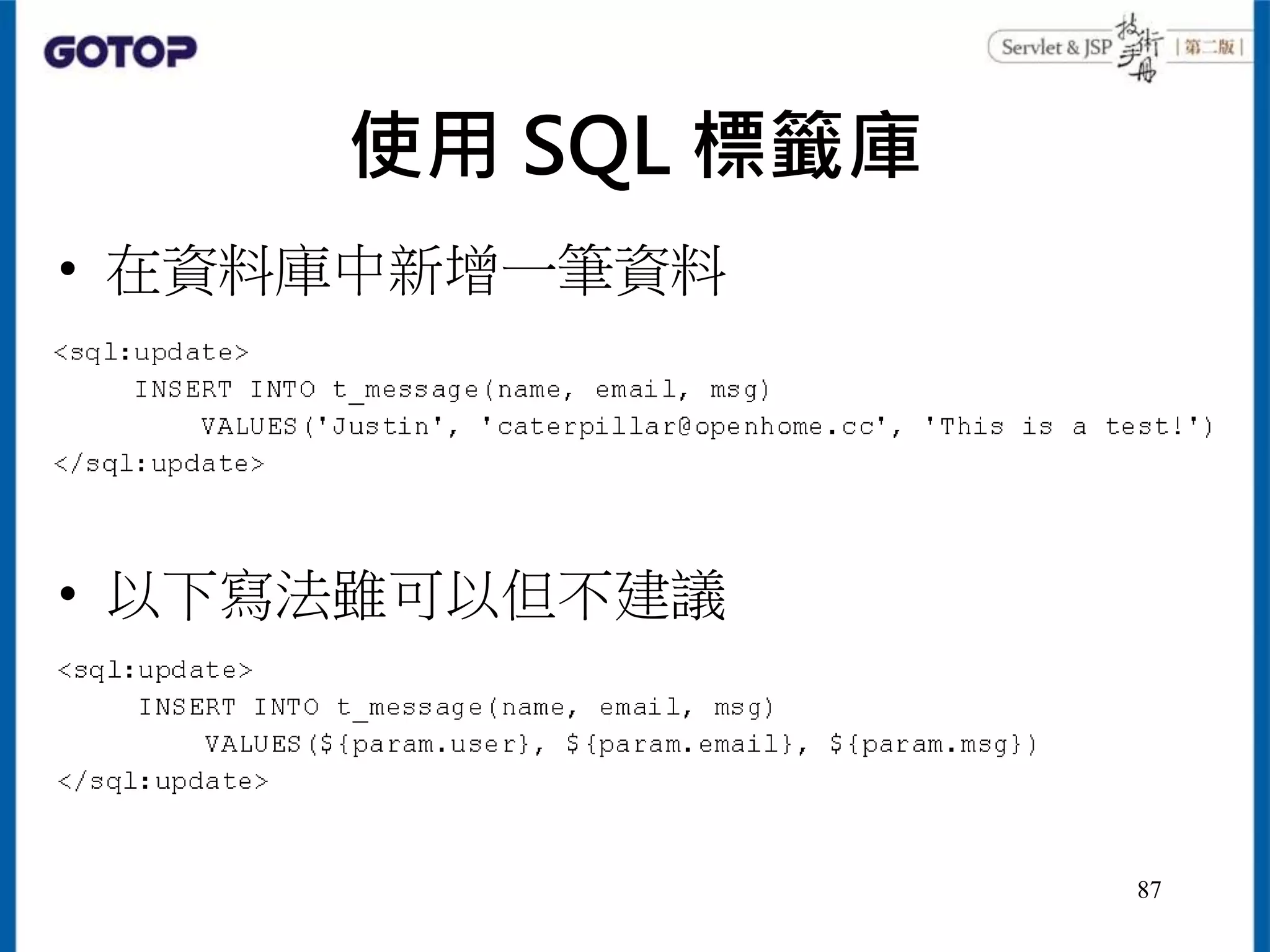 使用 SQL 標籤庫
• 在資料庫中新增一筆資料
• 以下寫法雖可以但不建議
87
 