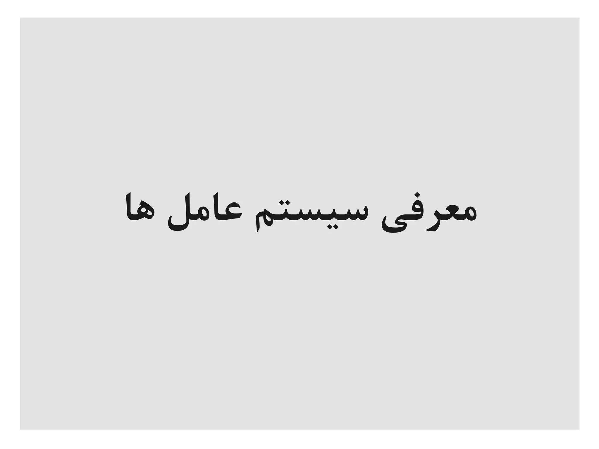 ‫ها‬ ‫عامل‬ ‫سیستم‬ ‫معرفی‬
 
