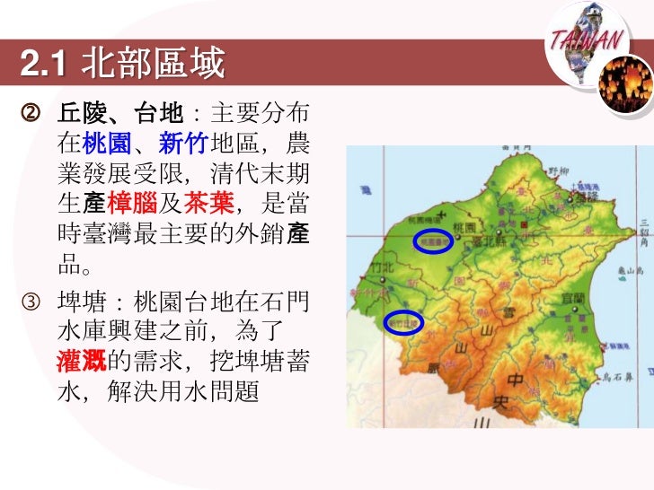 2.1 北部區域
2) 氣候：為副熱帶季風
   氣候。因冬季季風經
   過海上，故冬雨多，
   乾季不明顯，是臺灣
   雨量最多的地區。
 