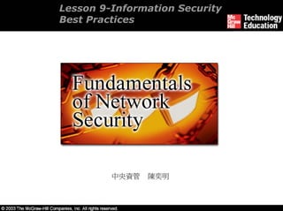 Lesson 9-Information Security
Best Practices




         中央資管   陳奕明
 