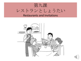 第九課
レストランとしょうたい
 Restaurants and Invitations




                               1
 