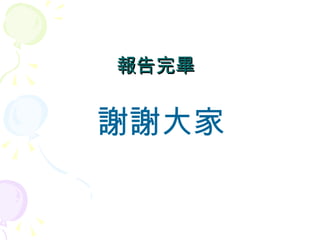 報告完畢 謝謝大家 