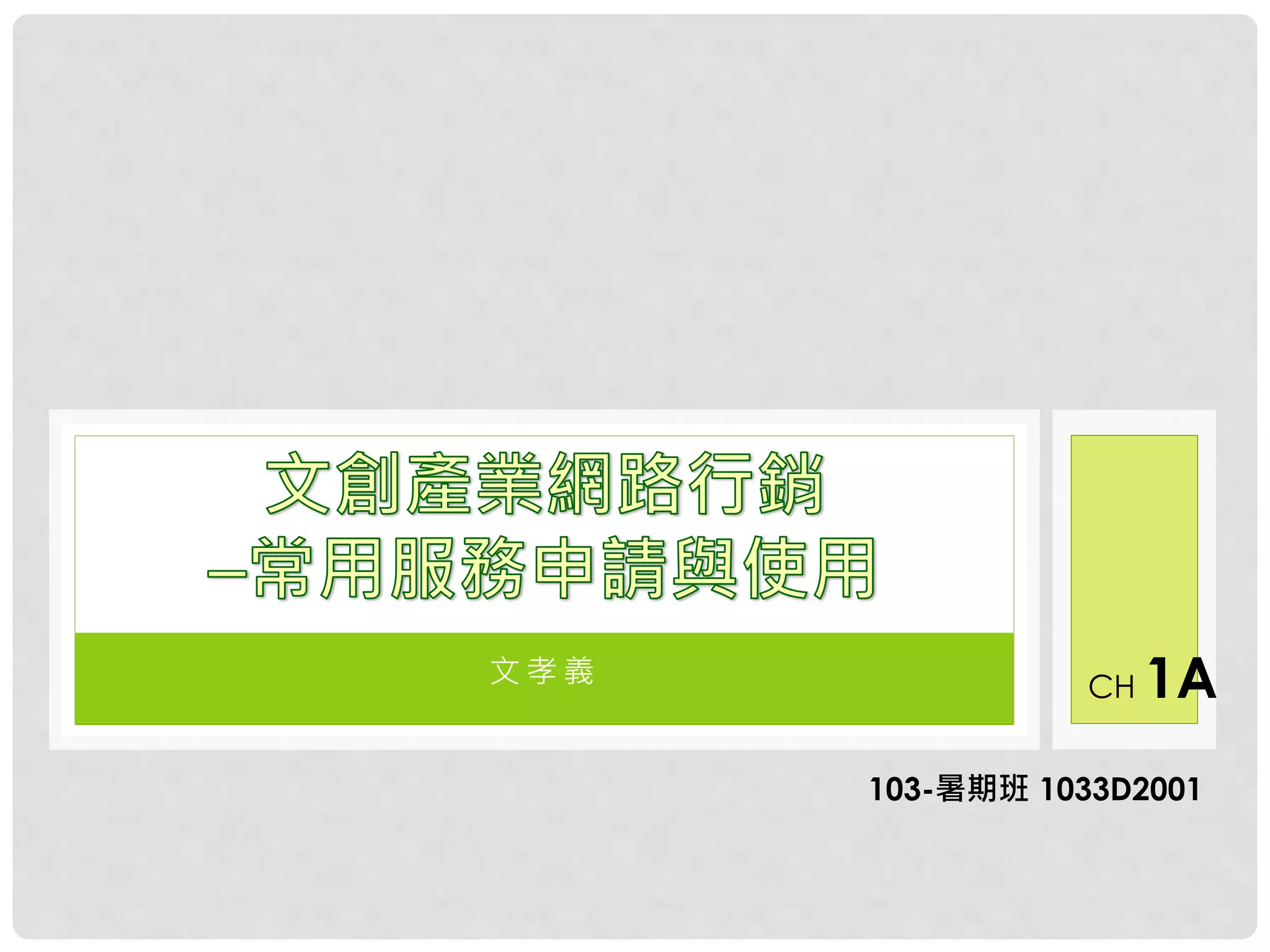 文 孝 義
103-暑期班 1033D2001
CH 1A
 