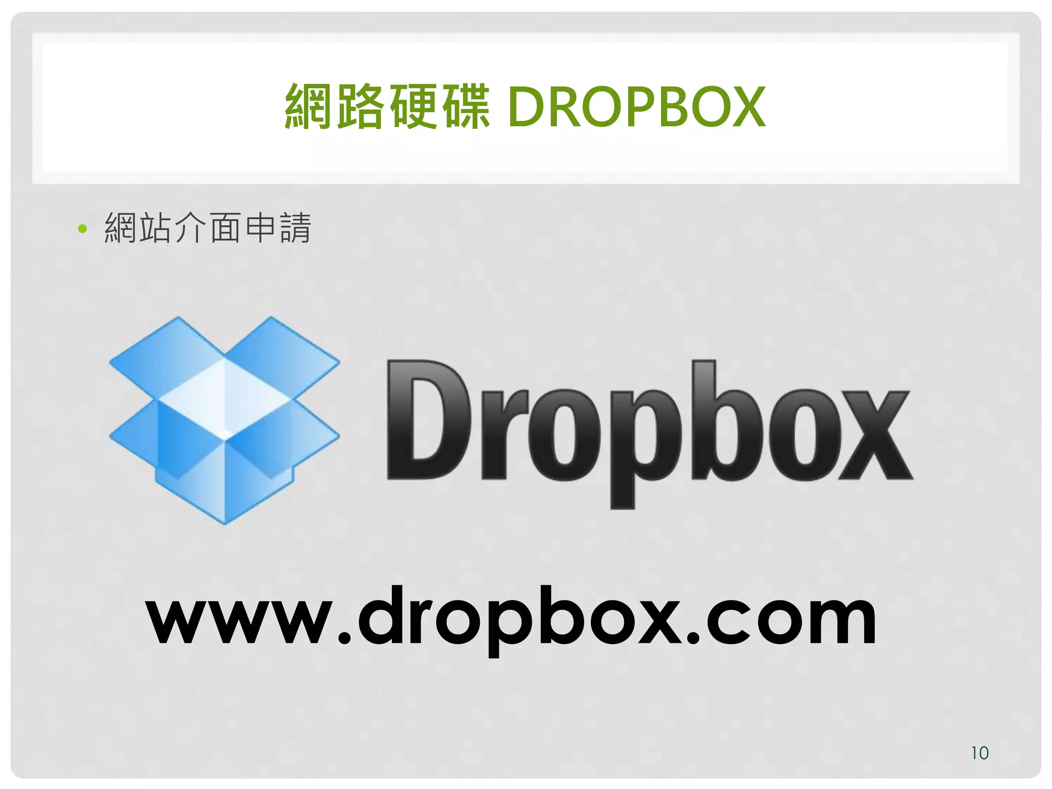 網路硬碟 DROPBOX
• 網站介面申請
10
www.dropbox.com
 