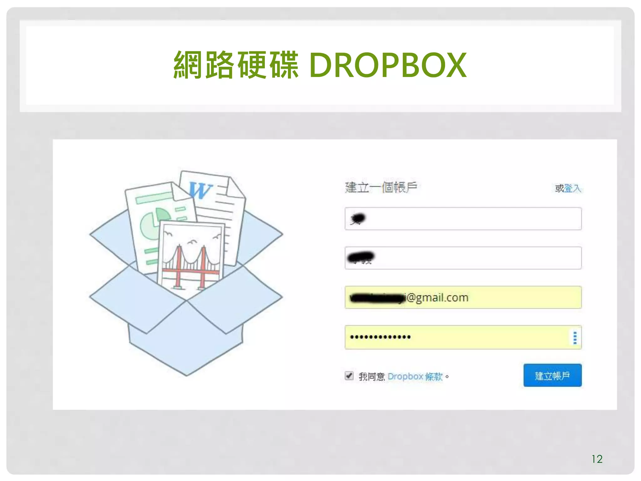 網路硬碟 DROPBOX
12
 