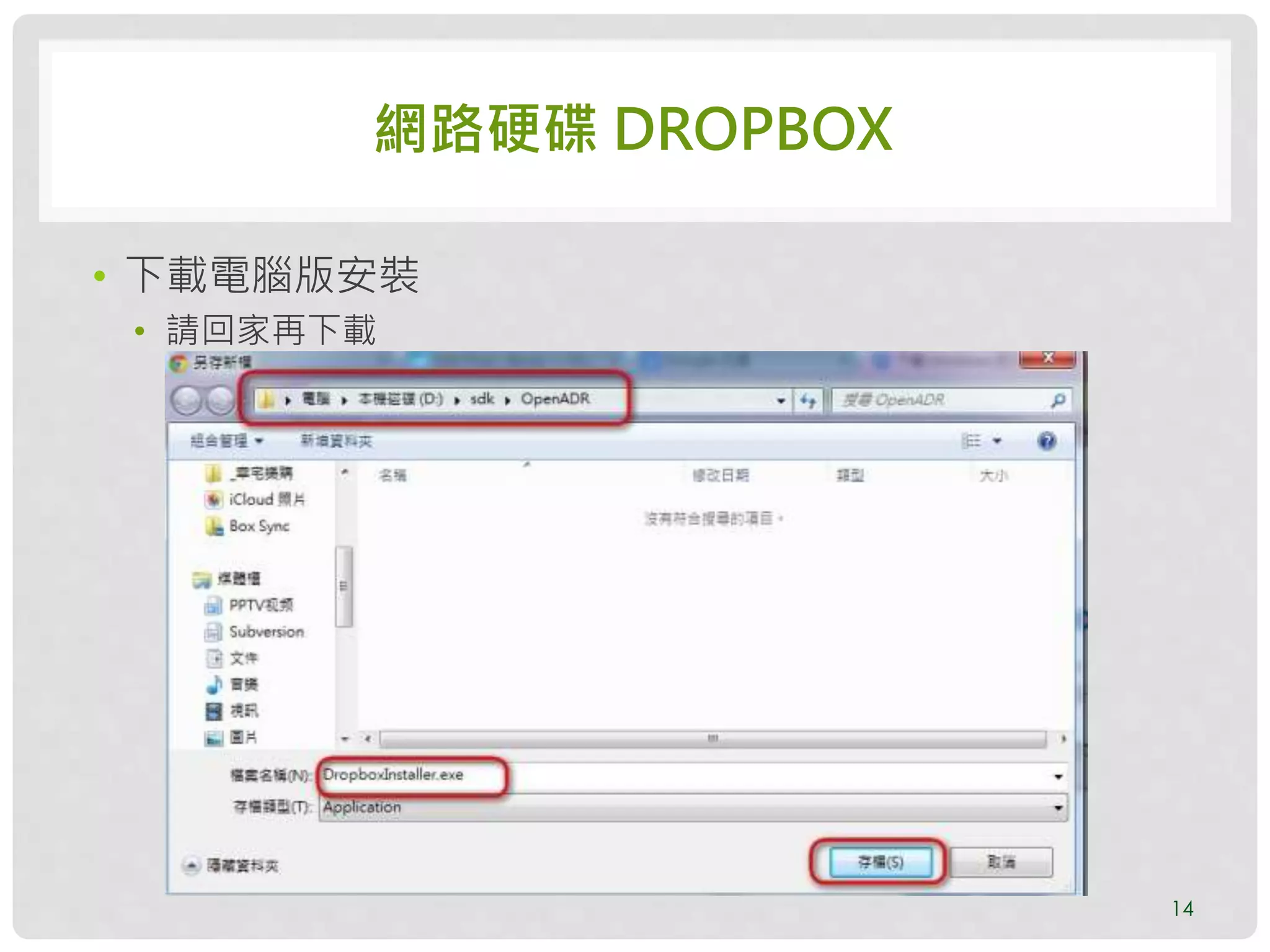 網路硬碟 DROPBOX
14
• 下載電腦版安裝
• 請回家再下載
 