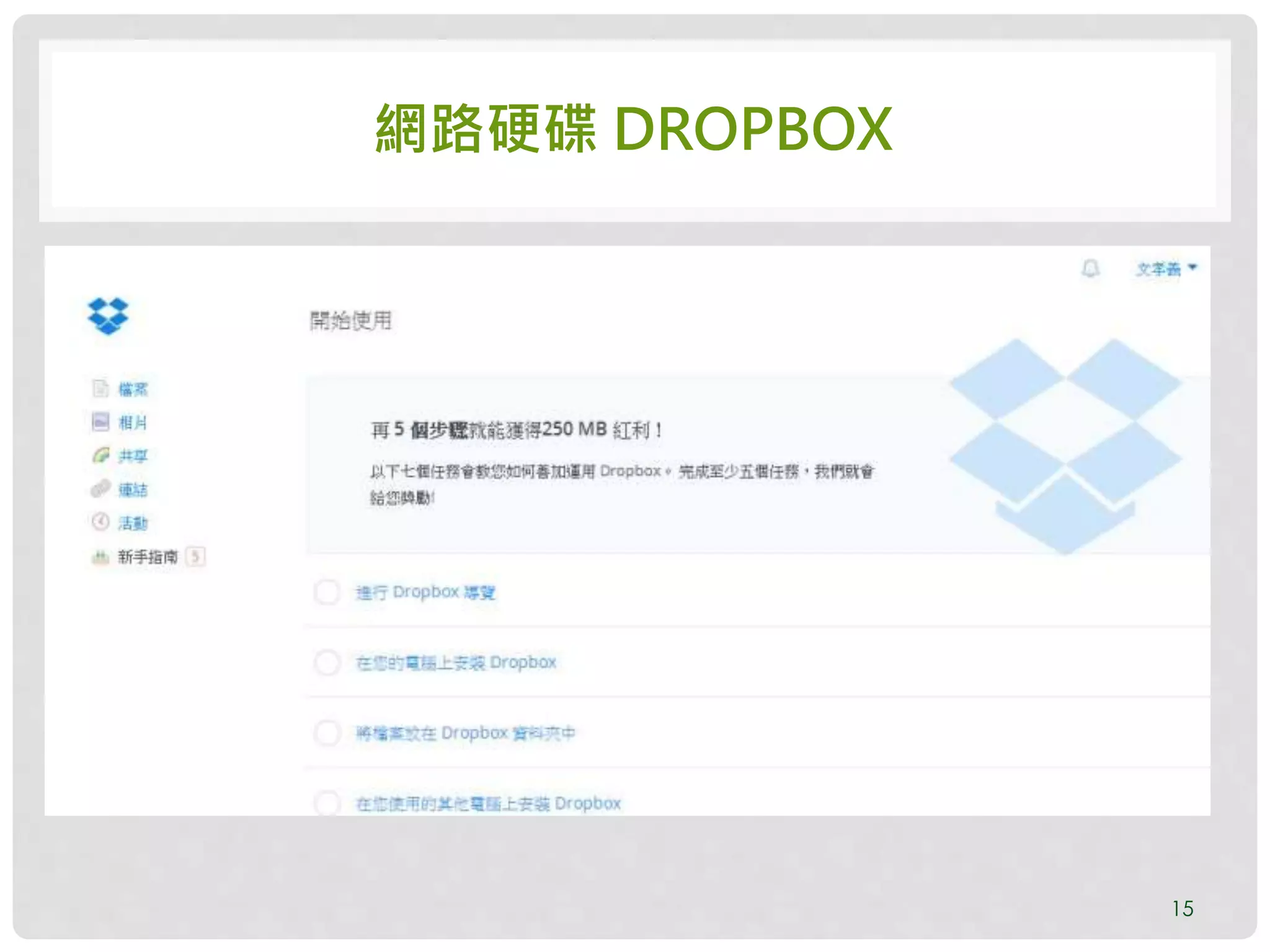 網路硬碟 DROPBOX
15
 