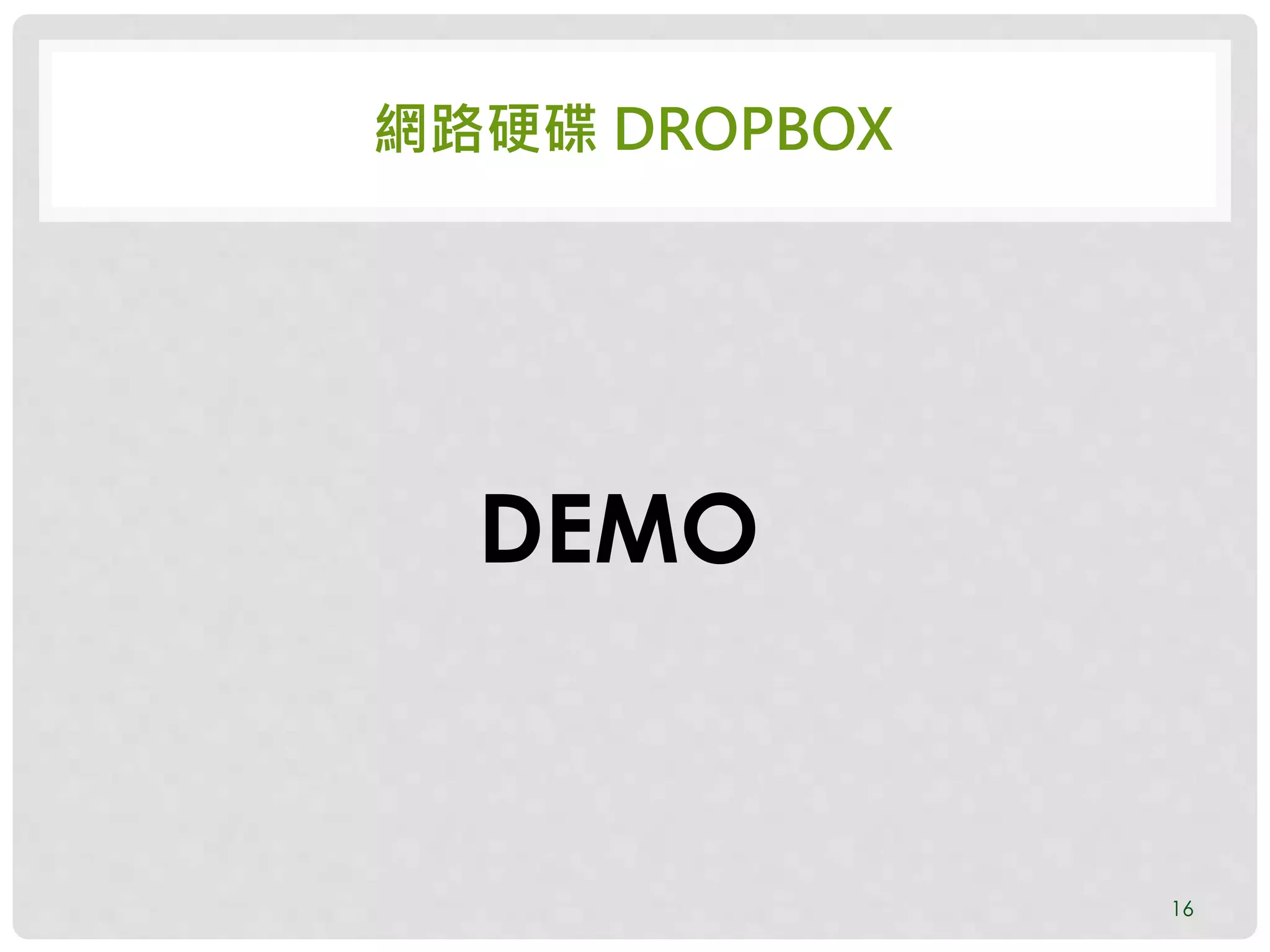網路硬碟 DROPBOX
16
DEMO
 