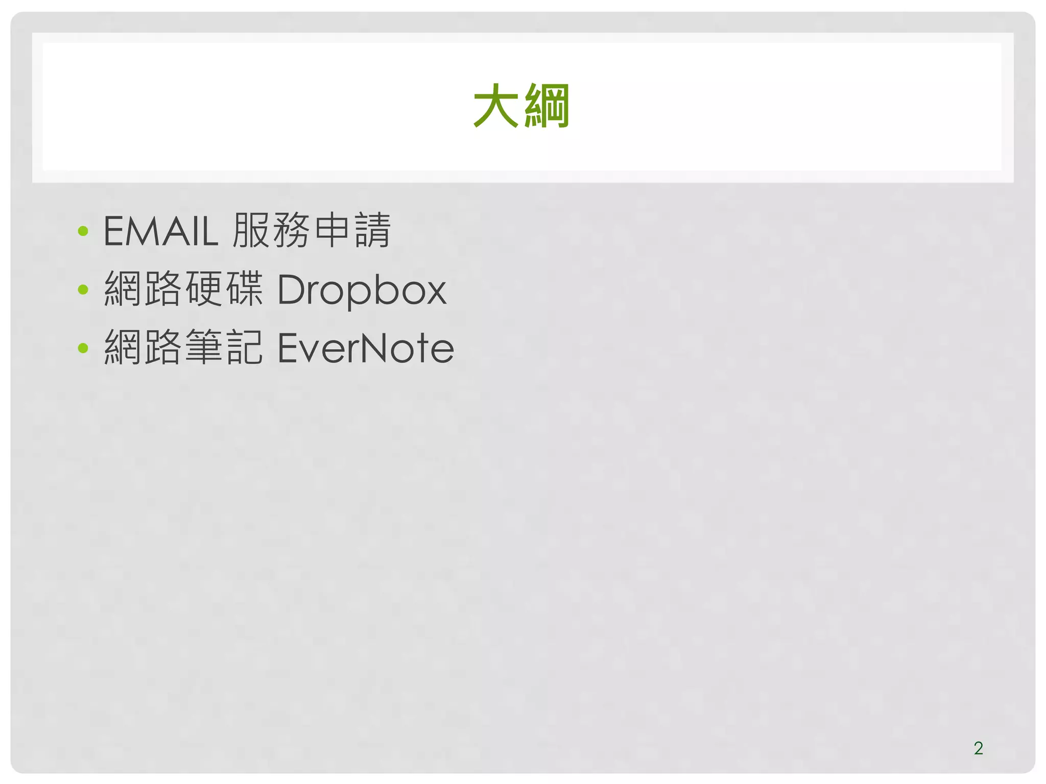 大綱
• EMAIL 服務申請
• 網路硬碟 Dropbox
• 網路筆記 EverNote
2
 