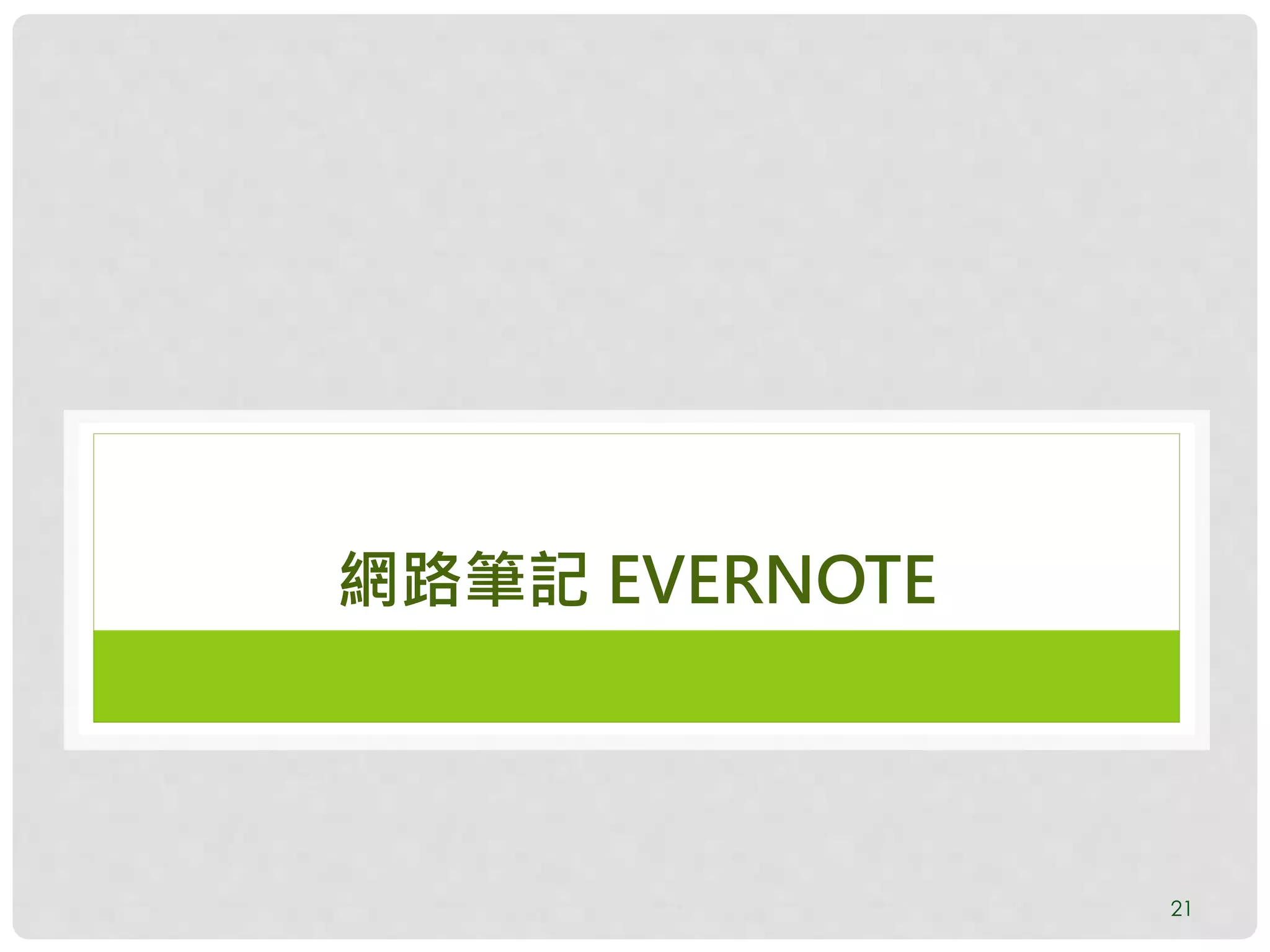 21
網路筆記 EVERNOTE
 