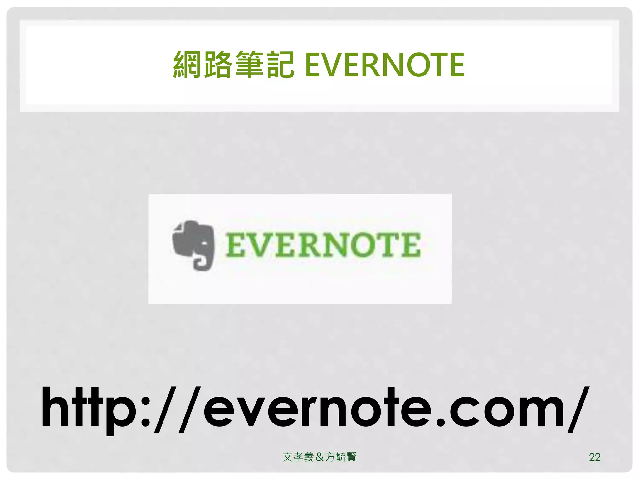 網路筆記 EVERNOTE
文孝義＆方毓賢 22
http://evernote.com/
 