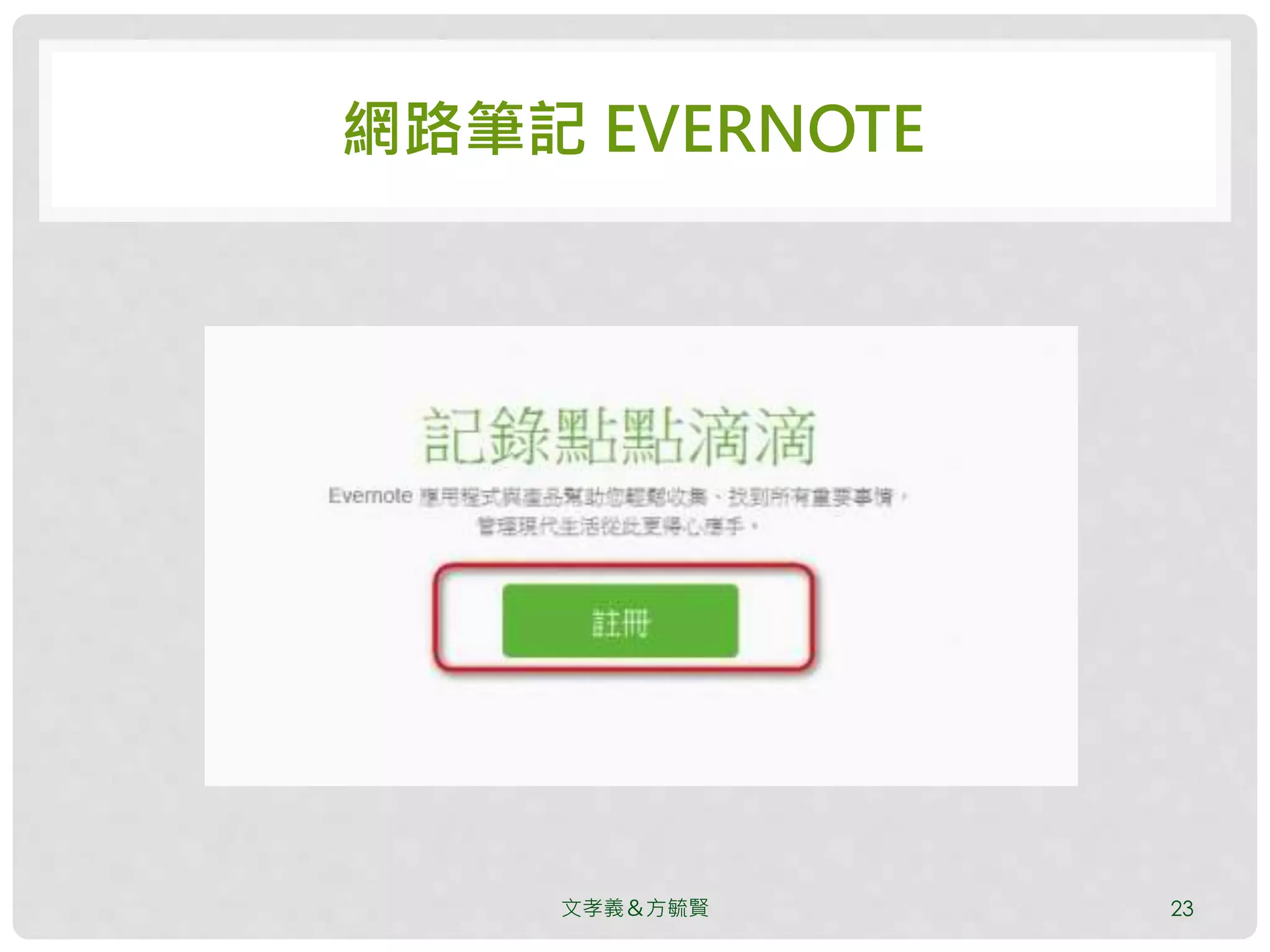 網路筆記 EVERNOTE
文孝義＆方毓賢 23
 