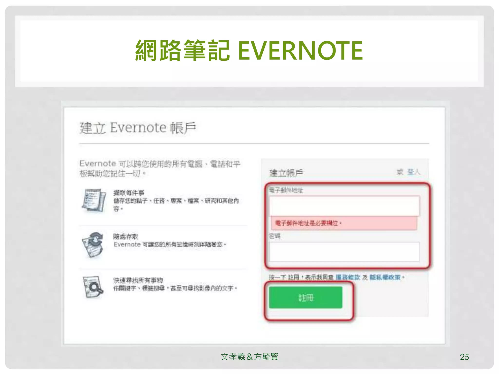 網路筆記 EVERNOTE
文孝義＆方毓賢 25
 