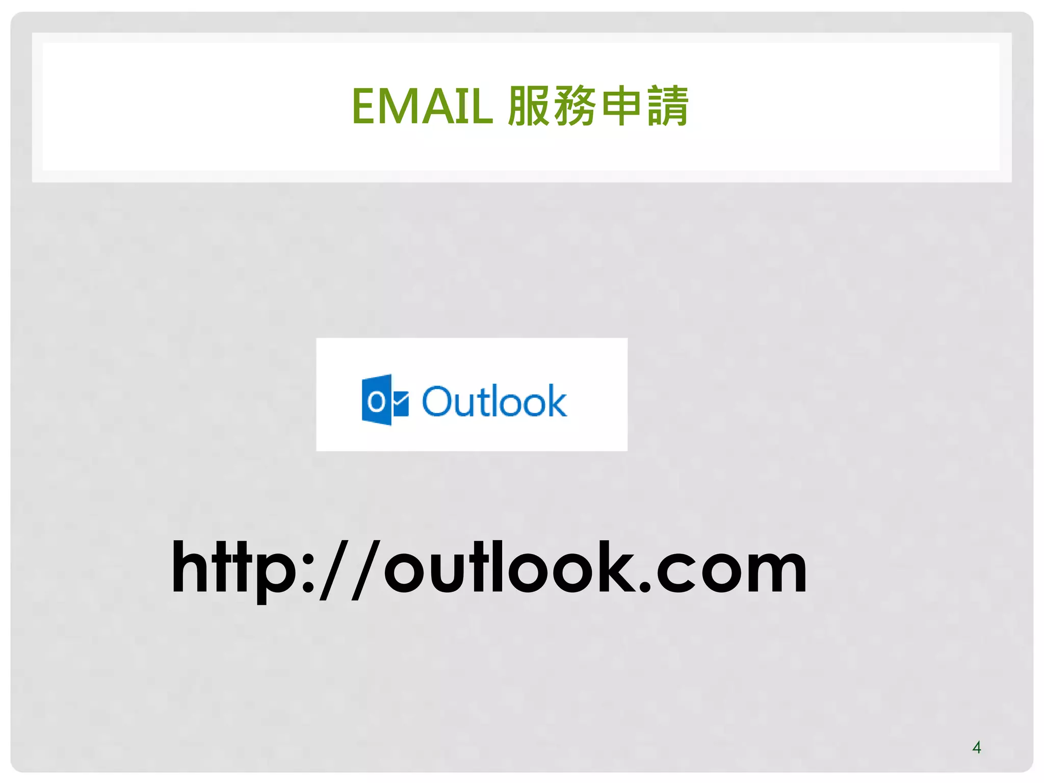 EMAIL 服務申請
4
http://outlook.com
 
