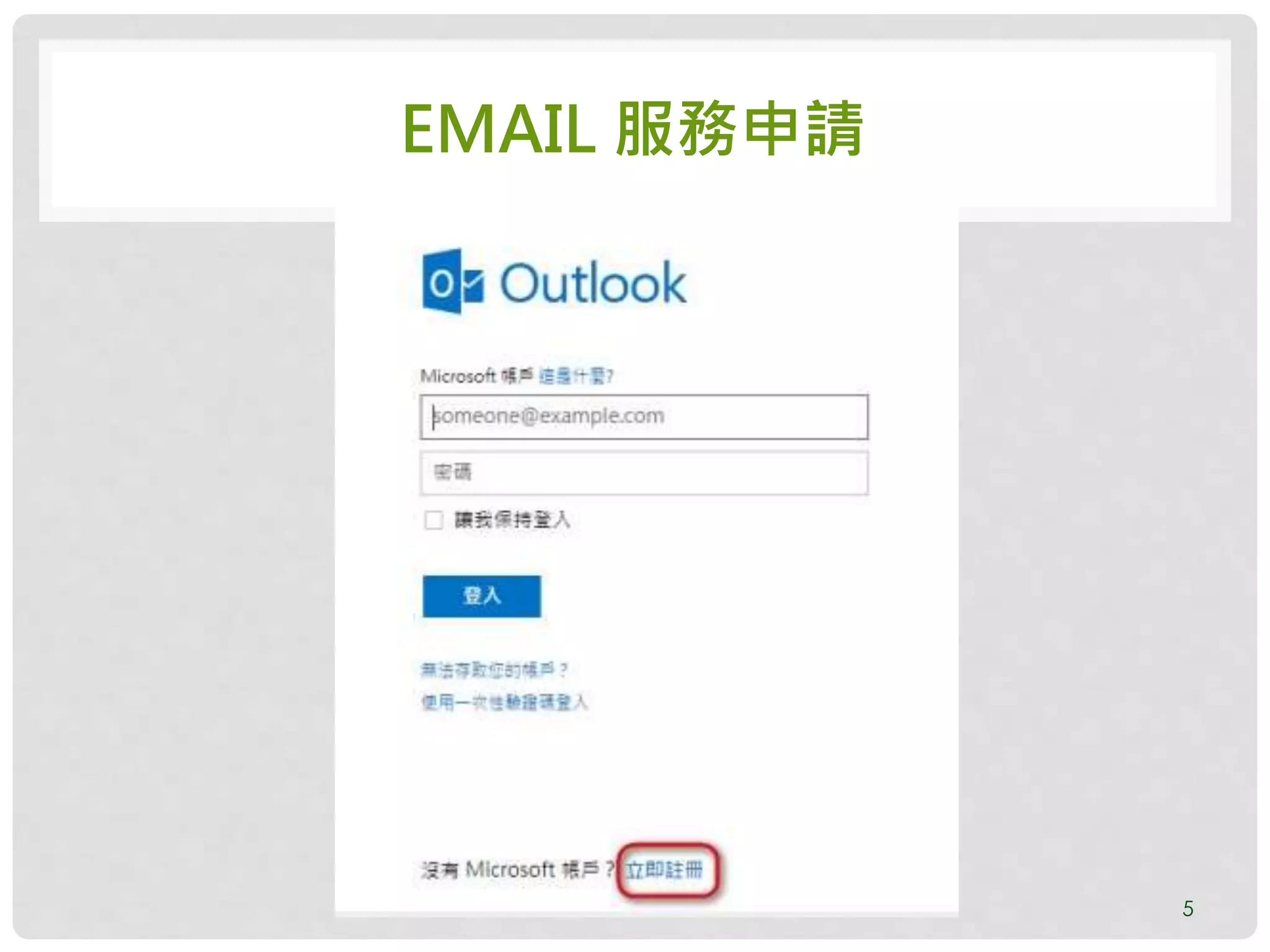 EMAIL 服務申請
5
 