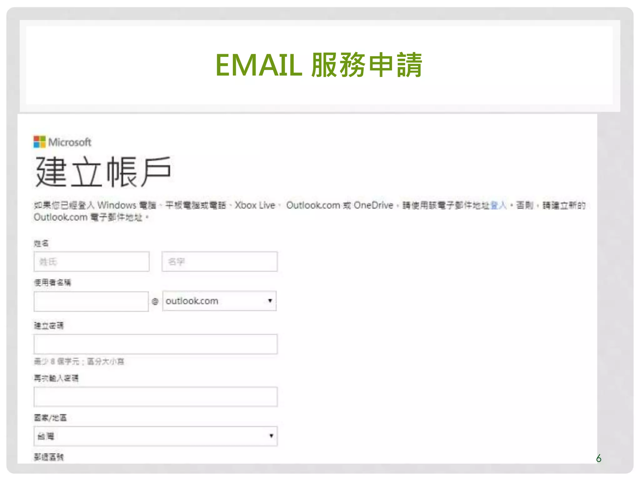 EMAIL 服務申請
6
 