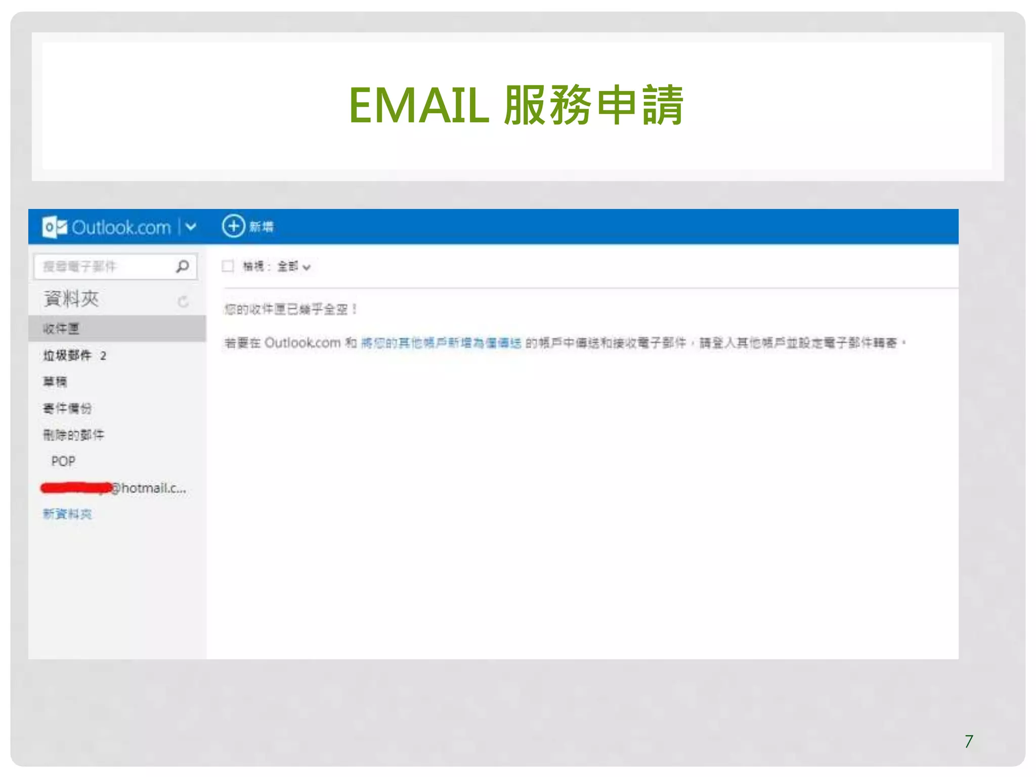 EMAIL 服務申請
7
 