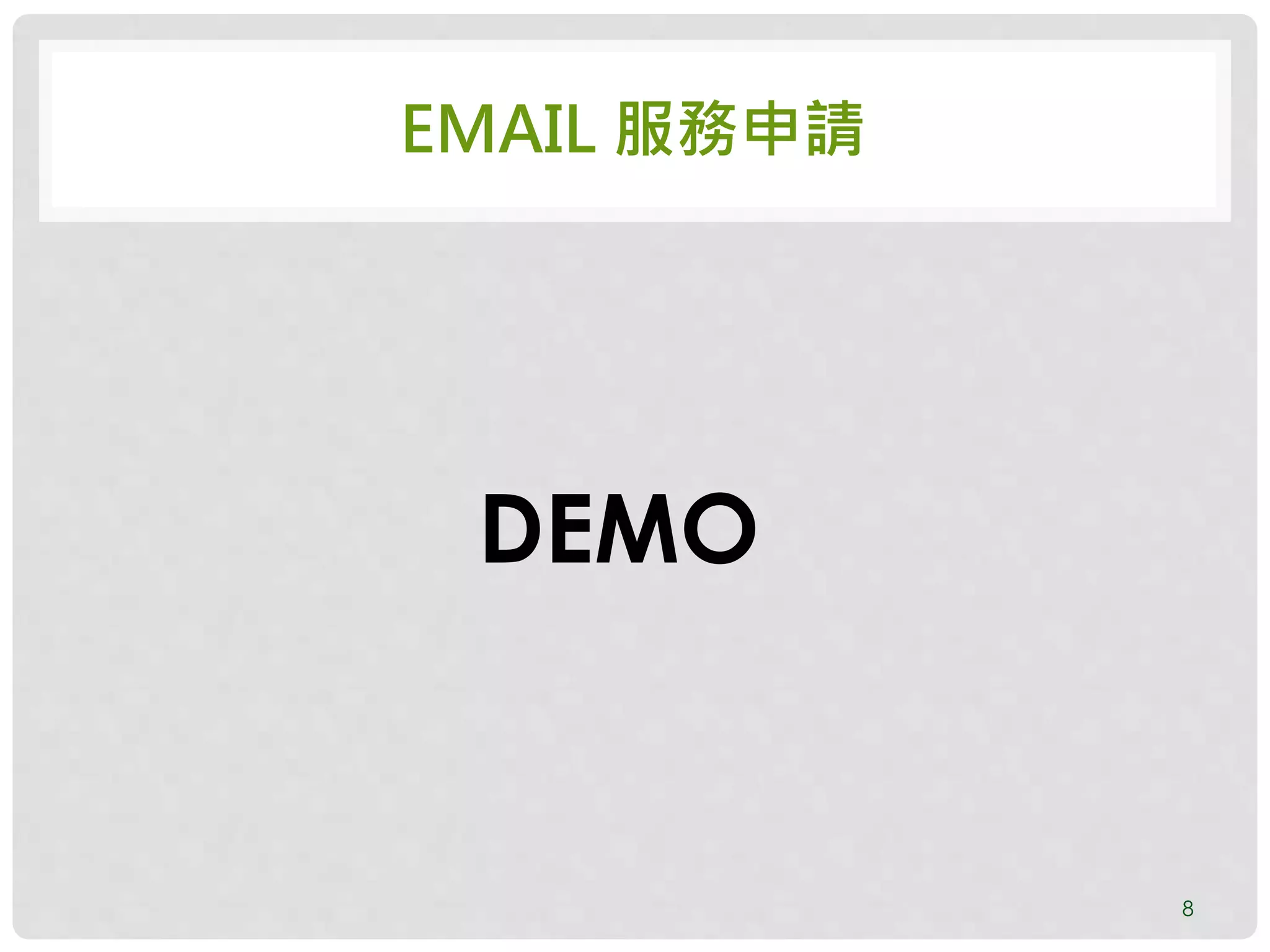 EMAIL 服務申請
8
DEMO
 