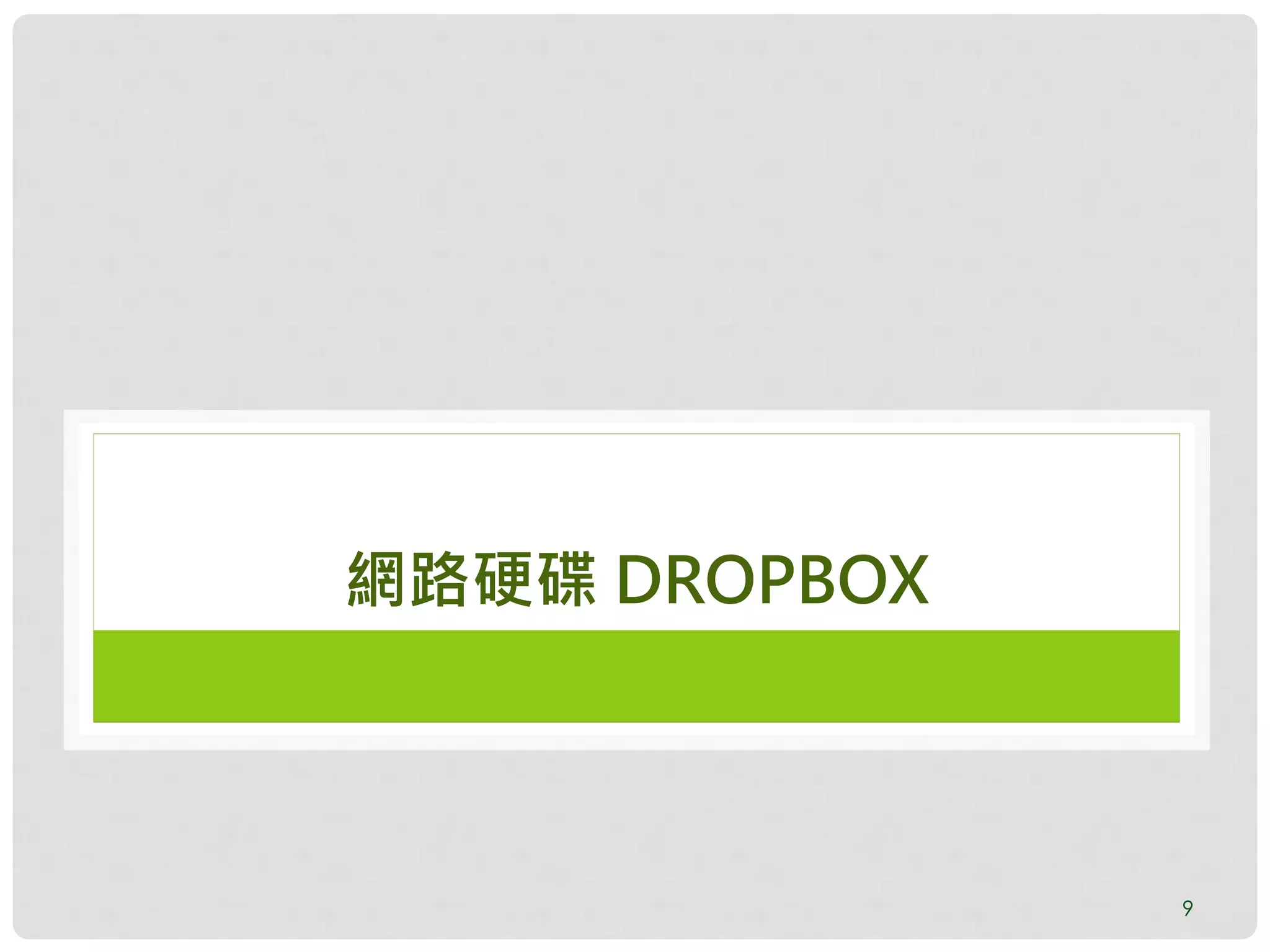 9
網路硬碟 DROPBOX
 