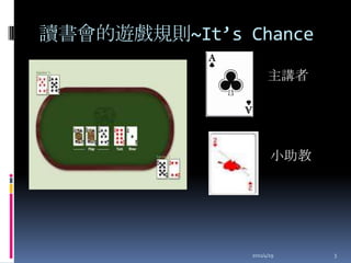 讀書會的遊戲規則~It’s Chance主講者小助教2011/4/193