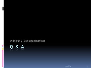 2011/4/194Q&A活動規範  /   分章分類 / 臨時動議