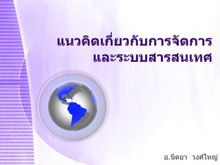 แนวคิดเกี่ยวกับการจัดการ และระบบสารสนเทศ อ . นิตยา  วงศ์ใหญ่ 