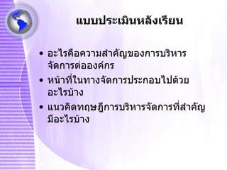 แบบประเมินหลังเรียน อะไรคือความสำคัญของการบริหารจัดการต่อองค์กร หน้าที่ในทางจัดการประกอบไปด้วยอะไรบ้าง แนวคิดทฤษฎีการบริหารจัึϸารที่สำคัญมีอะไรบ้าง 