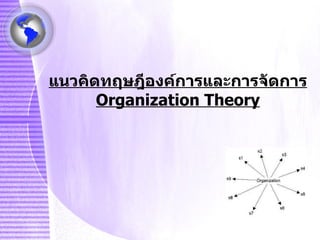แนวคิดทฤษฎีองค์การและการจัดการ Organization Theory 