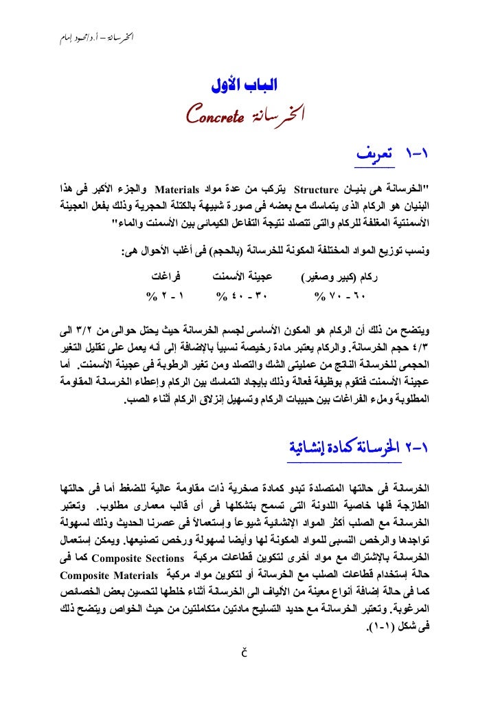 الخرسانة Ch1