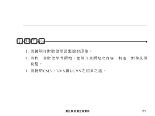 數位學習 觀念與實作   23
 