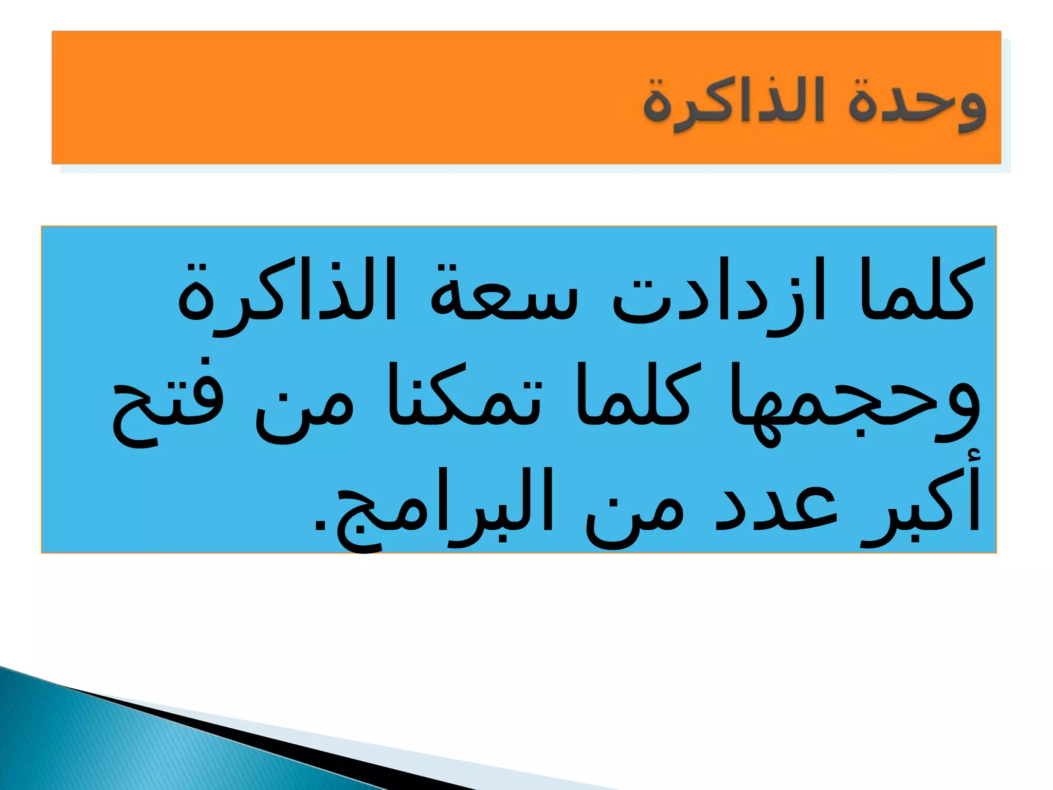 كلما ازدادت سعة الذاكرة 
وحجمها كلما تمكنا من فتح 
أكبر عدد من البرامج. 
 