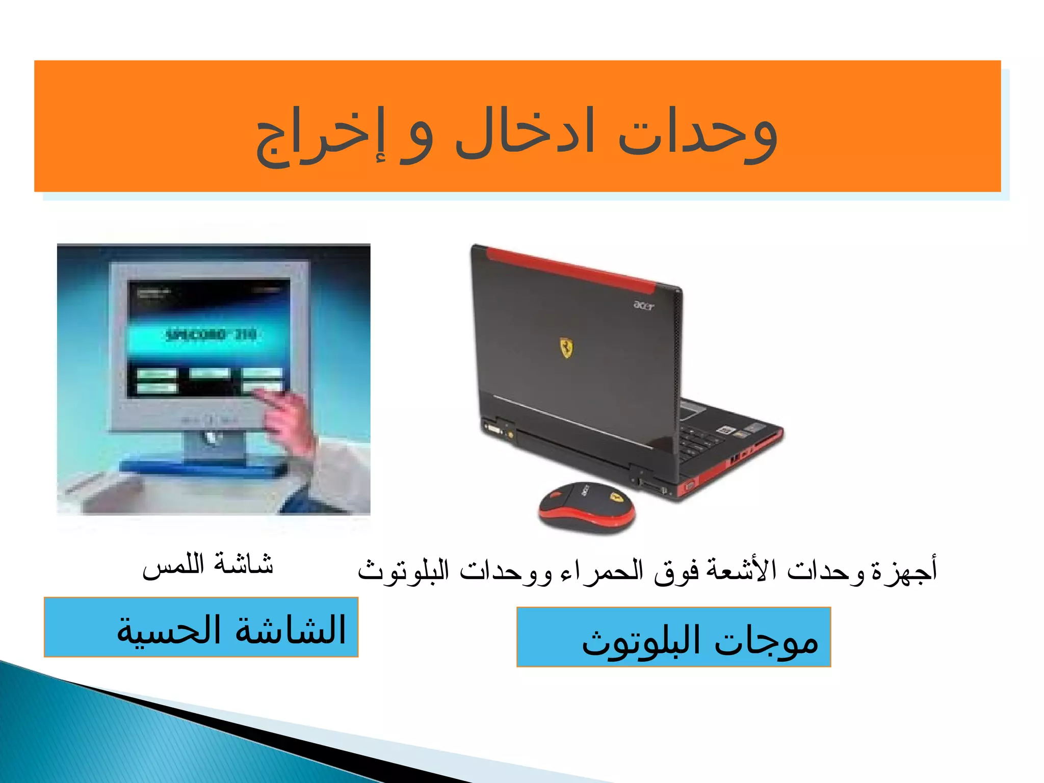 ووححددااتت ااددخخاالل وو إإخخررااجج 
أجهزة وحدات الشعة فوق الحمراء ووحدات البلوتوث شاشة اللمس 
الشاشة الحسية 
موجات البلوتوث 
 