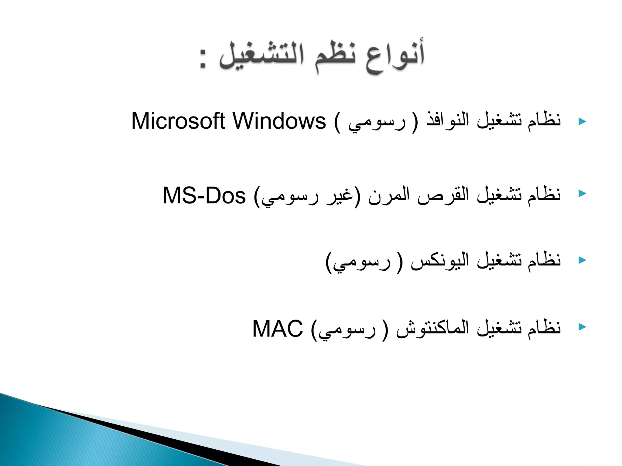 Microsoft Windows ( نظام تشغيل النوافذ ( رسومي  
MS-Dos ( نظام تشغيل القرص المرن (غير رسومي  
نظام تشغيل اليونكس ( رسومي)  
MAC ( نظام تشغيل الماكنتوش ( رسومي  
 