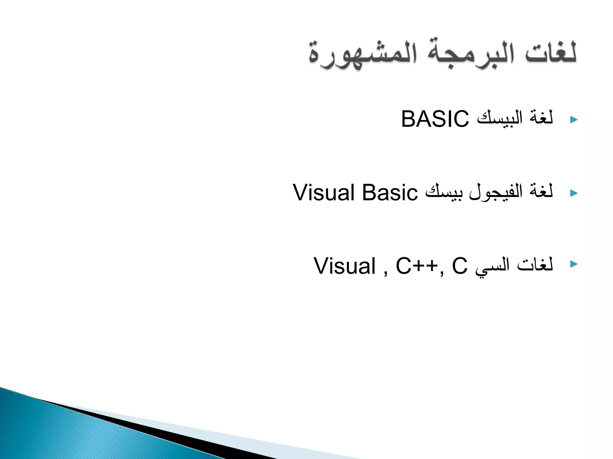 BASIC لغة البيسك  
Visual Basic لغة الفيجول بيسك  
Visual , C++, C لغات السي  
 