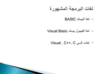 BASIC لغة البيسك  
Visual Basic لغة الفيجول بيسك  
Visual , C++, C لغات السي  
 