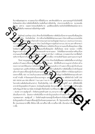 ชีวภาพมีผลต่อสุขภาพ ความสะดวกในการซื้อส้มชีวภาพ รสชาติของส้มชีวภาพ และอายุของลูกค้าเป็นปัจจัยที่มี
อิทธิพลต่อโอกาสในการตัดสินใจซื้อส้มชีวภาพเพิ่มขึ้นอย่างมีนัยสำคัญ ส่วนราคาของส้มชีวภาพ ขนาดของส้ม
ชีวภาพ เทศกาล กลยุทธการทดลองชิมส้มชีวภาพ และสีสันของส้มชีวภาพเป็นปัจจัยที่มีอิทธิพลต่อโอกาสการ
ตัดสินใจซื้อส้มชีวภาพลดลงอย่างมีนัยสำคัญทางสถิติ

ําโป
ัท
รบ

!

t
ne

ค.
รเจ

ธัญลักษณ์ นนทวิศรุต (2551) ศึกษาเรื่องปัจจัยที่มีผลต่อการตัดสินใจบริโภคอาหารและเครื่องดื่มสมุนไพร
ในเขตอำเภอเมือง จังหวัดเชียงใหม่ ทำการศึกษาโดยใช้สถิติเชิงพรรณนาและการวิเคราะห์ด้วยแบบจาลองโลจิท
(Logit Model) ด้วยเทคนิคการวิเคราะห์การประมาณความน่าจะเป็นสูงสุด (Maximum Likelihood Estimates:
MLE) และเทคนิควิเคราะห์ Marginal Effect โดยเก็บข้อมูลจากกลุ่มตัวอย่างจานวน 500 คน ผลการศึกษาพบว่า
ราคามีความเหมาะสมกับคุณภาพเป็นปัจจัยที่มีผลต่อการตัดสินใจบริโภคอาหารและเครื่องดื่มสมุนไพรมากที่สุด
โดยมีผลกระทบต่อโอกาสที่จะบริโภคอาหารและเครื่องดื่มสมุนไพร เพิ่มขึ้นร้อยละ 42.82 รองลงมา การได้รับ
ข้อมูลจากบทความในวารสาร เครื่องหมายขององค์การอาหารและยา ปัจจัยที่มีผลกระทบต่อโอกาสที่จะบริโภค
อาหารและเครื่องดื่มสมุนไพร เพิ่มขึ้นร้อยละ 13.04-24.24 ไ ด้แก่ การมีส่วนลด ความสะดวกในการหาซื้อสินค้า
ระดับราคาที่แตกต่างกัน รายได้เฉลี่ยต่อเดือน คาแนะนาจากเพื่อน ราคาของสินค้าไม่แพง และคาแนะนาจากญาติ
วิโรจน์ ตระกูลสุขสันต์ และอิทธิกร ขำเดช (2556) ศึกษาปัจจัยที่มีผลต่อการตัดสินใจซื้ออาหารสำเร็จรูป
แช่แข็งจากร้านสะดวกซื้อของผู้บริโภคในเขตกรุงเทพมหานคร มีดังนี้คือศึกษาความแตกต่างปัจจัยทางด้าน
ประชากรศาสตร์ ที่ มี ผ ลต่ อ การตั ด สิ นใจซื้ อ อาหารสำเร็ จ รู ป แช่ แข็ ง จากร้ า นสะดวกซื้ อ ของผู ้ บ ริโ ภคในเขต
กรุงเทพมหานคร และศึกษาปัจจัยส่วนประสมทางการตลาดที่มีความสัมพันธ์กับการตัดสินใจซื้ออาหารสำเร็จรูปแช่
แข็งจากร้านสะดวกซื้อของผู้บริโภคในเขตกรุงเทพมหานคร โ ดยกลุ่มตัวอย่างที่ใช้ทำการวิจัยโดยกลุ่มตัวอย่าง
ประชากรทั้งสิ้น 400 ราย โ ดยเก็บแบบสอบถามเป็นเครื่องมือในการเก็บข้อมูล โ ดยใช้สถิติเชิงพรรณนาอธิบายค่า
ความถี่ ค่าเฉลี่ย ค่าร้อยละและค่าเบี่ยงเบนมาตรฐาน และมีการทดสอบสมมติฐาน สถิติเชิงอ้างอิง โ ดยใช้ ONE
WAY ANOVA และ MRA เพื่อหาค่า T-test และ F-test ค่า Sig และค่าวัดการกระจายความคลาดเคลื่อนเพื่อการ
วิเคราะห์ความสัมพันธ์ของตัวแปรต่างๆ ที่ระดับนัยสำคัญ 0.05 ผลการวิจัยปรากฏดังนี้ พบว่า ผู้ที่ตัดสินใจซื้อ
อาหารสำเร็จรูปแช่แข็งจากร้านสะดวก ส่วนใหญ่เป็นเพศหญิง มีอายุระหว่าง 20 – 30 ปี มีระดับการศึกษาอยู่ใน
ระดับปริญญาตรี มีสถานภาพโสด ส่วนใหญ่มีอาชีพเป็นพนักงานบริษัทเอกชน ซึ่งมีรายได้ต่อเดือนระหว่าง 20,001
– 30,000 บาท สมมติฐานที่ 1 ปัจจัยส่วนบุคคลด้านเพศ อายุ สถานภาพ ระดับการศึกษา อาชีพ และรายได้ต่อ
เดื อ นที่ แ ตกต่ า งกั น มี ผ ลต่ อ การตั ด สิ นใจซื้ อ อาหารสำเร็ จ รู ป แช่ แข็ ง จากร้ า นสะดวกซื้ อ ของผู ้ บ ริโ ภคในเขต
กรุงเทพมหานคร สมมติฐานที่ 2 ปัจจัยด้านพฤติกรรมของผู้บริโภคที่แตกต่างกันมีผลต่อการตัดสินใจซื้ออาหาร
สำเร็จรูปแช่แข็งจากร้านสะดวกซื้อของผู้บริโภคในเขตกรุงเทพมหานคร ทั้ง วัตถุประสงค์ในการซื้อ เหตุผลในการ
ซื้อ ประเภทของอาหารที่ซื้อ ยี่ห้อในการซื้อ สถานที่ในการซื้อ ความถี่ในการซื้อ ปริมาณในการซื้อและช่วงเวลาใน
การซื้อ

 