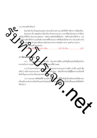 1.6.3 ขอบเขตด้านตัวแปร

ําโป
ัท
รบ

ตัวแปรต้น คือ ลักษณะส่วนบุคคล ประกอบด้วย เพศ อายุ ระดับชั้นปีการศึกษา รายได้ต่อเดือน
ตัวแปรตาม คือ เหตุผลในการเลือกเข้ามารับประทานอาหาร อาหารที่นิยมรับประทาน ค่าใช้จ่าย
เฉลี่ยต่อครั้งที่เข้ามารับประทาน(ต่อคน) ระดับความพึงพอใจที่มีต่อร้าน วันที่ท่านเข้ามาใช้บริการ ช่วง
เวลาที่ท่านเลือกใช้บริการ และปัจจัยการตลาดที่ใช้ประกอบการตัดสินใจบริโภคอาหาร ประกอบด้วย ด้าน
ราคา ด้านผลิตภัณฑ์ ด้านสถานที่ช่องทางจัดจำหน่าย ด้านการส่งเสริมการขาย และด้านการบริการ
1.6.4 ขอบเขตด้านระยะเวลา
ทำการศึกษาวิจัยในช่วงระหว่าง เดือน............................2557 ถึง เดือน...............................2557

!

1.7 นิยามศัพท์เฉพาะ

1.6.1 ปัจจัยทางการตลาด หมายถึง ตัวแปรต่างๆที่มีความสำคัญที่ช่วยส่งเสริมให้ธุรกิจร้าน
อาหารครัวดาราบรรลุตามวัตถุประสงค์หรือเป้าหมายที่ได้วางแผน

ค.
รเจ

1.6.2 ร้านอาหารครัวดารา หมายถึง ร้านจำหน่ายอาหารประเภท ก๋วยเตี๋ยว ก๋วยจั๊บ และข้าวต้ม
เครื่อง โ ดยมีการประกอบอาหาร หรือปรุงอาหารสำเร็จรูป พร้อมทั้งจำหน่ายให้ผู้ซื้อสามารถบริโภคได้
ทันที ตั้งอยู่ ณ มหาวิทยาลัยธรรมศาสตร์ ศูนย์รังสิต
1.6.3 กระบวนการตัดสินใจซื้อ หมายถึง ขั้นตอนต่างๆ ที่ผู้ซื้อหรือผู้บริโภคต้องผ่านหรือพิจารณา
หรือลงมือกระทำอย่างเป็นลำดับและดำเนินต่อเนื่องไปจนกระทั่งเกิดการตัดสินใจซื้อและลงมือซื้อสินค้า
หรือบริการ

t
ne

 
