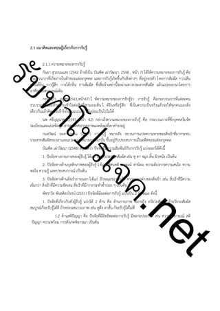 2.1 แนวคิดและทฤษฎีเกี่ยวกับการรับรู้

!

ําโป
ัท
รบ

2.1.1 ความหมายของการรับรู้
กันยา สุวรรณแสง (2542 อ้างถึงใน บัณฑิต เผ่าวัฒนา, 2548 , หน้า 7) ได้ให้ความหมายของการรับรู้ คือ
กระบวนการที่เกิดภายในตัวของแต่ละบุคคล และการรับรู้เกิดขึ้นกับสิ่งต่างๆ ที่อยู่รอบตัว โ ดยการสัมผัส การเห็น
การได้ยิน การรู้สึก การได้กลิ่น การสัมผัส ซึ่งสิ่งเร้าเหล่านี้จะผ่านทางประสาทสัมผัส แล้วแปลออกมาโดยการ
อาศัยประสบการณ์เดิม
กรองแก้ว อยู่สุข(2543,หน้า47) ใ ห้ความหมายของการรับรู้ว่า การรับรู้ คือกระบวนการที่แต่ละคน
รวบรวมจัดและทำความเข้าใจต่อสิ่งที่เขามองเห็น ไ ด้ยินหรือรู้สึก ซึ่งในความเป็นจริงแล้วจะให้ทุกคนมองสิ่ง
เดียวกันแล้วคิดและเข้าใจไปในแนวเดียวกันย่อมเป็นไปไม่ได้
นพ ศรีบุญนาค (2545, หน้า 42) กล่าวถึงความหมายของการรับรู้ คือ กระบวนการที่ซึ่งบุคคลรับจัด
ระเบียบและแปลข้อมูล สารสนเทศจากสภาพแวดล้อมที่เขาดำรงอยู่
กมลวัฒน์ ยะสารวรรณ (2547) การรับรู้ หมายถึง ขบวนการแปลความหายของสิ่งเร้าที่มากระทบ
ประสาทสัมผัสของเราและแปลความหมายอย่างไรนั้น ขึ้นอยู่กับประสบการณ์ในอดีตของแต่ละบุคคล
บัณฑิต เผ่าวัฒนา (2548) สรุปได้ว่า ปัจจัยที่มีความสัมพันธ์กับการรับรู้ แบ่งออกได้ดังนี้
1. ปัจจัยทางกายภายของผู้รับรู้ ได้แก่ ระบบประสาทสัมผัส เช่น หู ตา จมูก ลิ้น ผิวหนัง เป็นต้น
2. ปัจจัยทางด้านบุคลิกภาพของผู้รับรู้ ไ ด้แก่ ทัศนคติ อารมณ์ ค่านิยม ความต้องการความสนใจ ความ
พอใจ ความรู้ และประสบการณ์ เป็นต้น
3. ปัจจัยทางด้านสิ่งเร้าภายนอก ไ ด้แก่ ลักษณะของสิ่งเร้า ความแตกต่างของสิ่งเร้า เช่น สิ่งเร้าที่มีความ
เข้มกว่า สิ่งเร้าที่มีความชัดเจน สิ่งเร้าที่มีการกระทำซ้ำบ่อย ๆ เป็นต้น
พัชราวัล พันธศิลาโรจน์ (2551) ปัจจัยที่มีผลต่อการรับรู้ แบ่งเป็น 2 ลักษณะ ดังนี้
1. ปัจจัยที่เกี่ยวกับตัวผู้รับรู้ แบ่งได้ 2 ด้าน คือ ด้านกายภาพ หมายถึง อวัยวะสัมผัส ถ้าอวัยวะสัมผัส
สมบูรณ์ก็จะรับรู้ได้ดี ถ้าหย่อนสมรรถภาพ เช่น หูตึง ตาสั้น ก็จะรับรู้ได้ไม่ดี
1.2 ด้านสติปัญญา คือ ปัจจัยที่มีอิทธิพลต่อการรับรู้ มีหลายประการ เช่น ความจำอารมณ์ สติ
ปัญญา ความพร้อม การสังเกตพิจารณา เป็นต้น

t
ne

ค.
รเจ

!
!
!
!
!

!

 