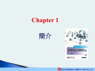 .
Chapter 1
簡介
 